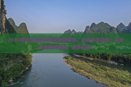 劳动节到张家界武陵源旅游