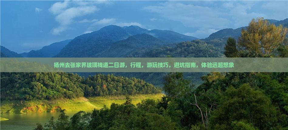 扬州去张家界玻璃栈道二日游
