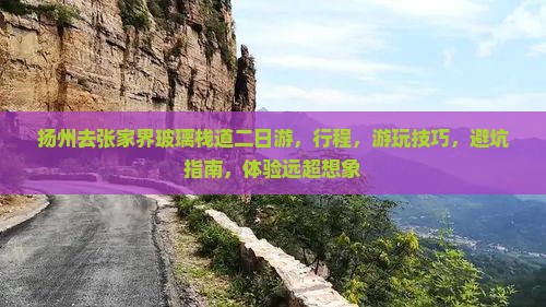 扬州去张家界玻璃栈道二日游