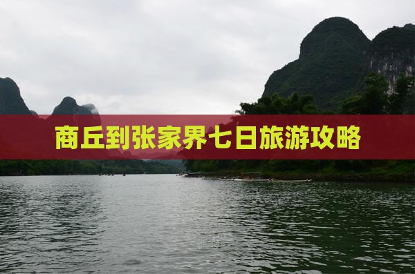 商丘到张家界七日游