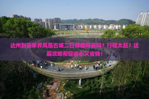 达州到张家界凤凰古城二日游