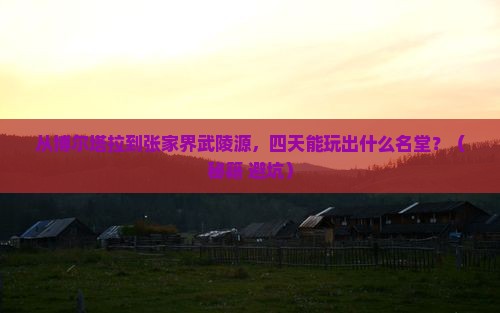 博尔塔拉到张家界武陵源四日游