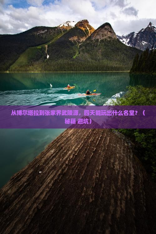 博尔塔拉到张家界武陵源四日游