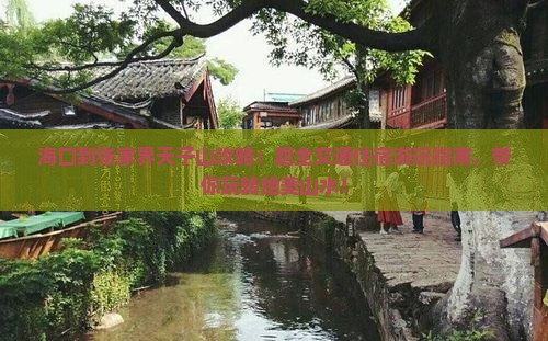 海口到张家界天子山攻略