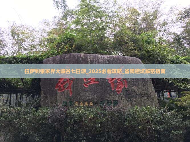 拉萨到张家界大峡谷七日游