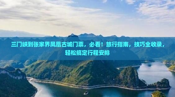 三门峡到张家界凤凰古城门票