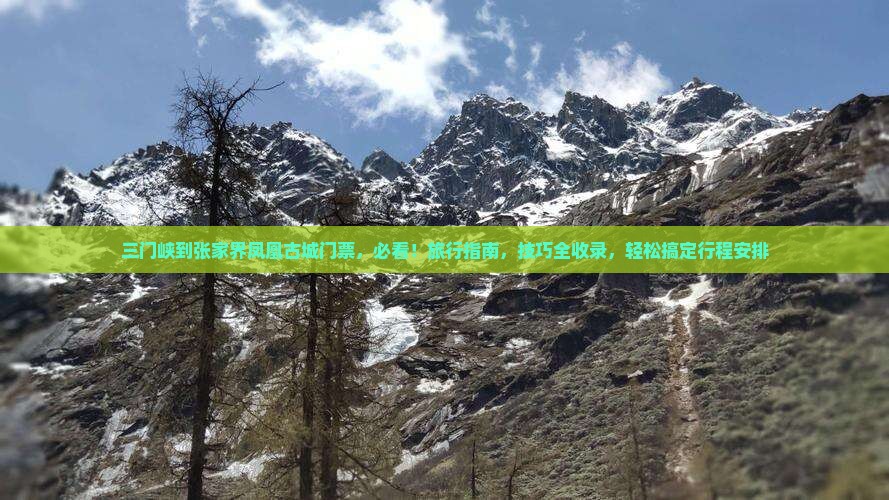 三门峡到张家界凤凰古城门票