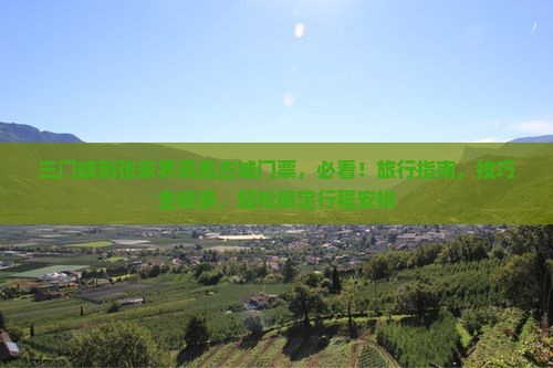 三门峡到张家界凤凰古城门票