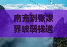 南充到张家界玻璃栈道一日