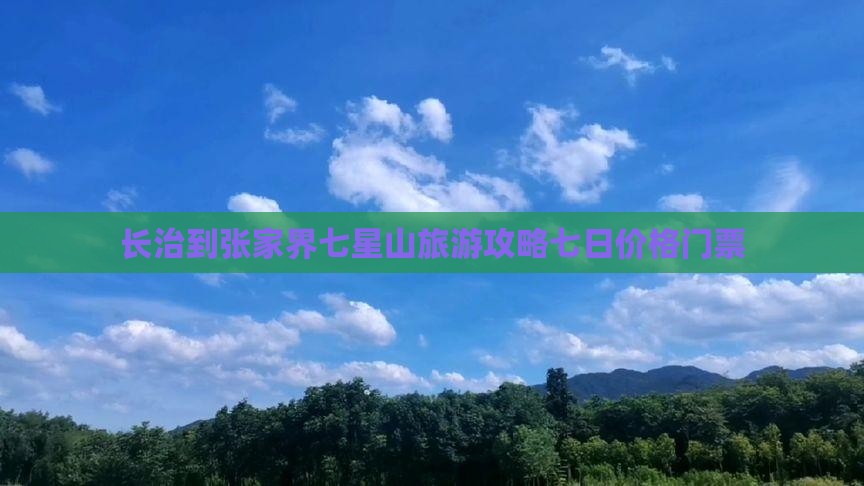 长治到张家界七星山门票