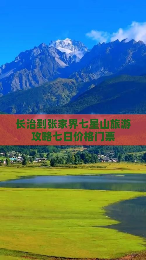 长治到张家界七星山门票