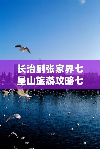 长治到张家界七星山门票