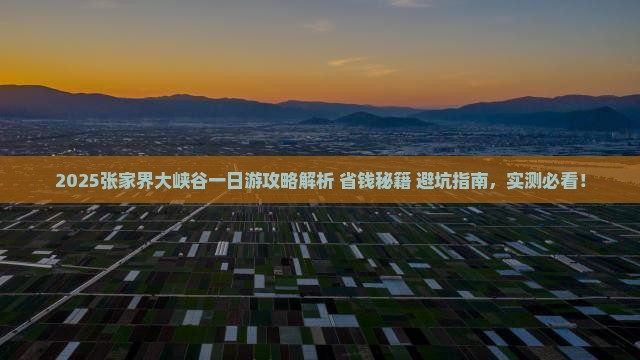 春天去张家界大峡谷一日