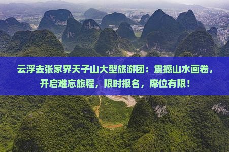 云浮去张家界天子山大型旅游团
