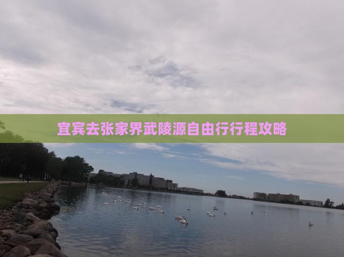 宜宾去张家界武陵源自由行