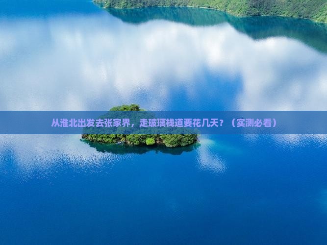 淮北去张家界玻璃栈道自由行