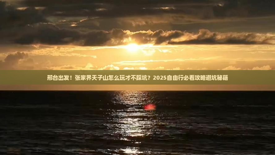 邢台到张家界天子山自由行