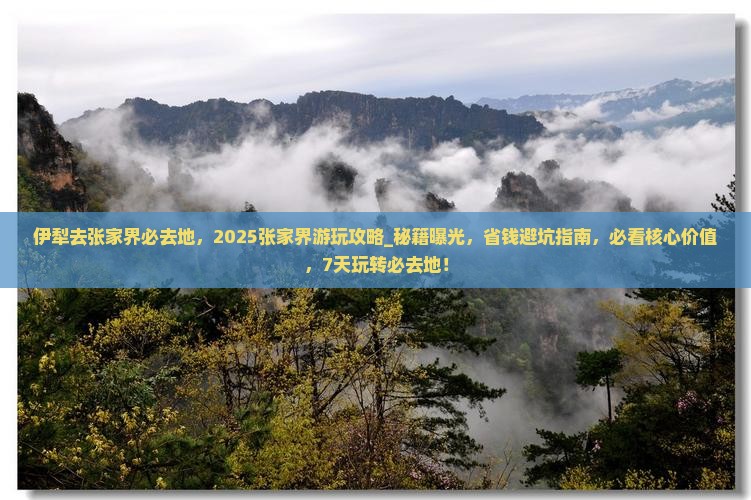 伊犁去张家界必去地