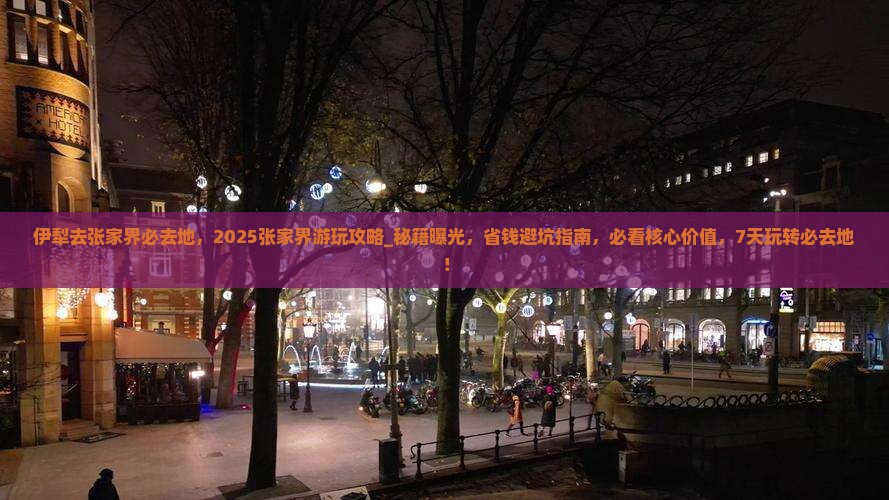 伊犁去张家界必去地