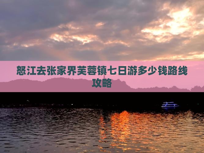 怒江去张家界芙蓉镇七日游