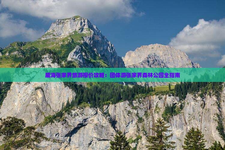 威海到张家界森林公园团体旅游