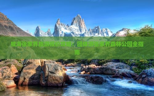 威海到张家界森林公园团体旅游