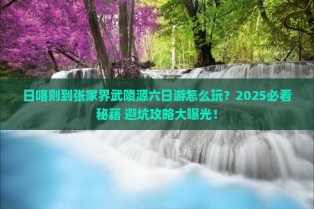 日喀则到张家界武陵源六日游
