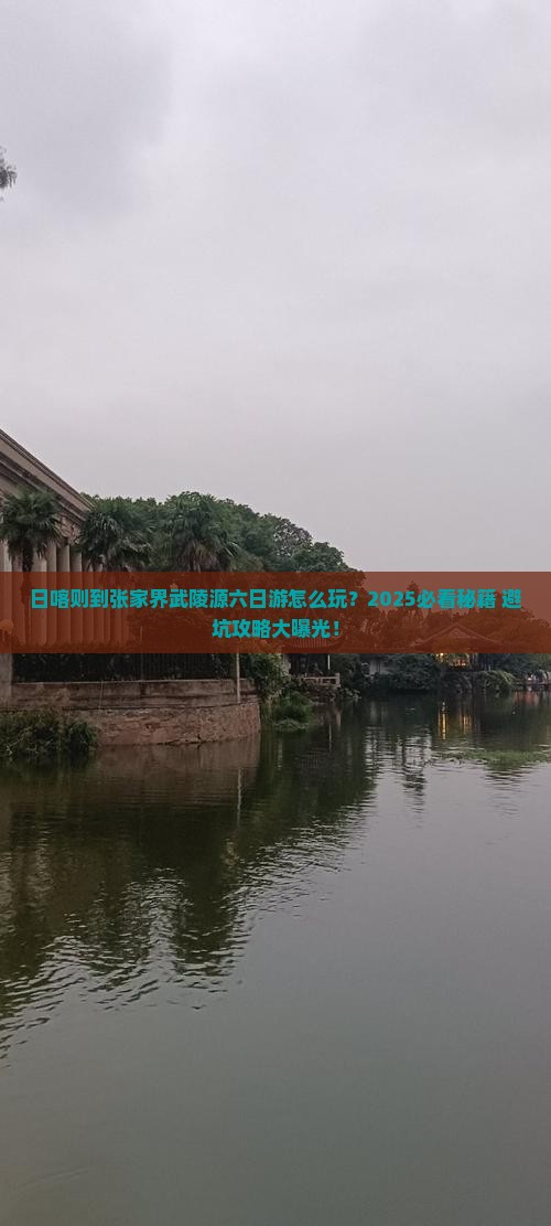 日喀则到张家界武陵源六日游
