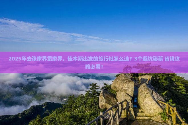 佳木斯到张家界袁家界旅行社