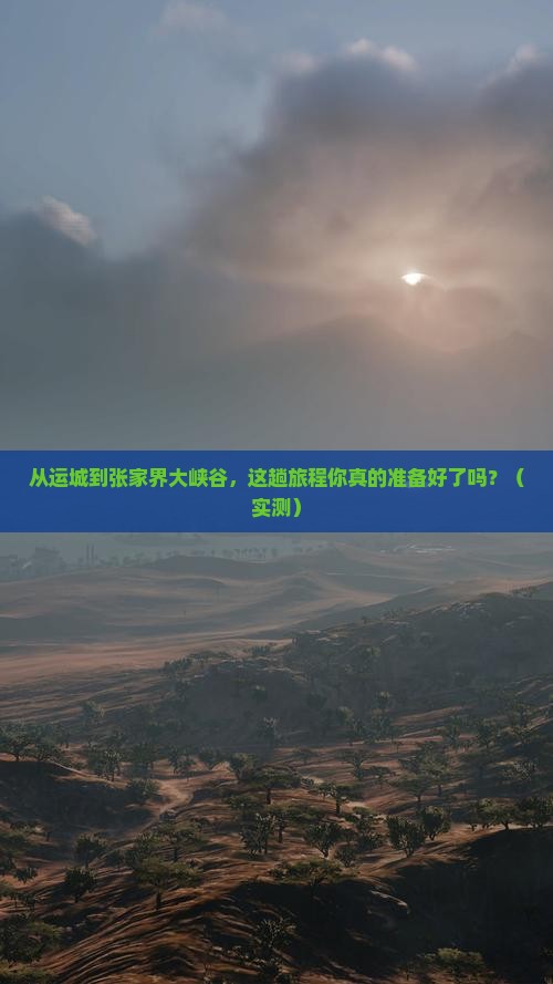 运城去张家界大峡谷攻略