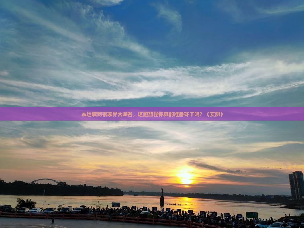 运城去张家界大峡谷攻略