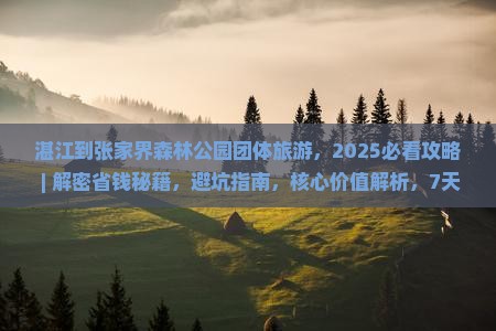 湛江到张家界森林公园团体旅游