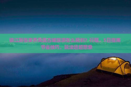 镇江到张家界凤凰古城旅游