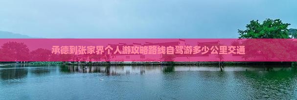 承德到张家界个人游