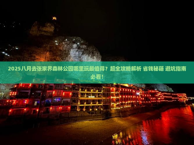 八月去张家界森林公园哪里玩