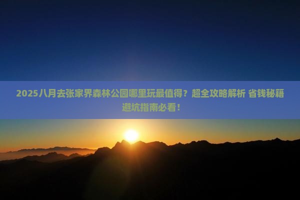 八月去张家界森林公园哪里玩