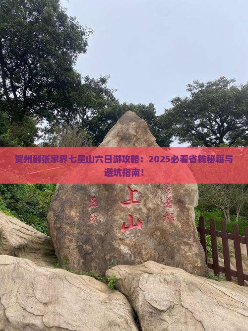 贺州到张家界七星山六日游