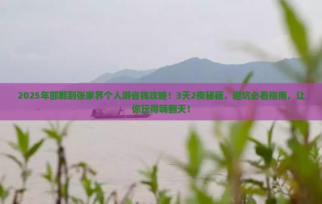 邯郸到张家界个人游