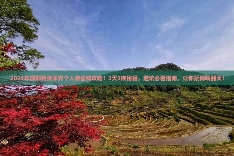 邯郸到张家界个人游