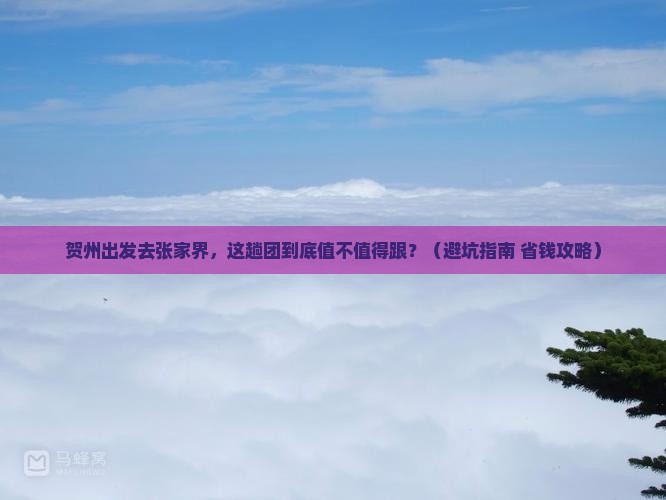 贺州去张家界大型旅游团