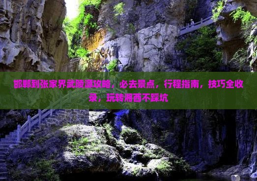邯郸到张家界武陵源攻略