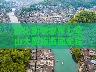 绥化到张家界七星山大型旅游团