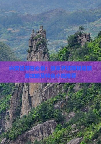 兴安盟去张家界玻璃栈道旅游小吃