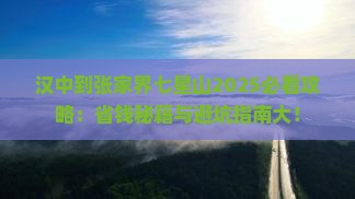 汉中到张家界七星山攻略