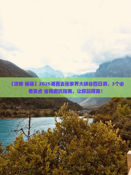 湘西去张家界大峡谷四日游
