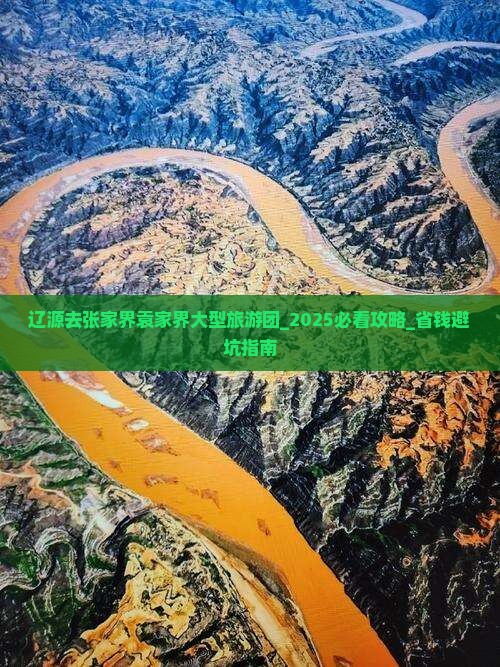 辽源去张家界袁家界大型旅游团