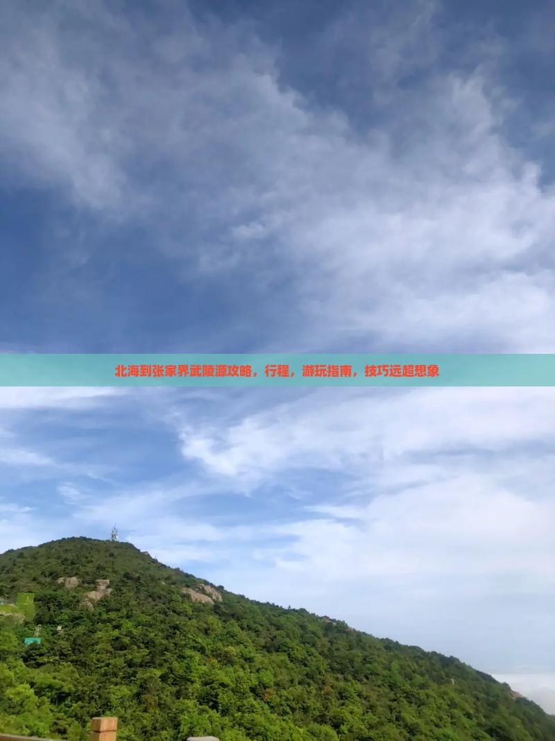 北海到张家界武陵源攻略