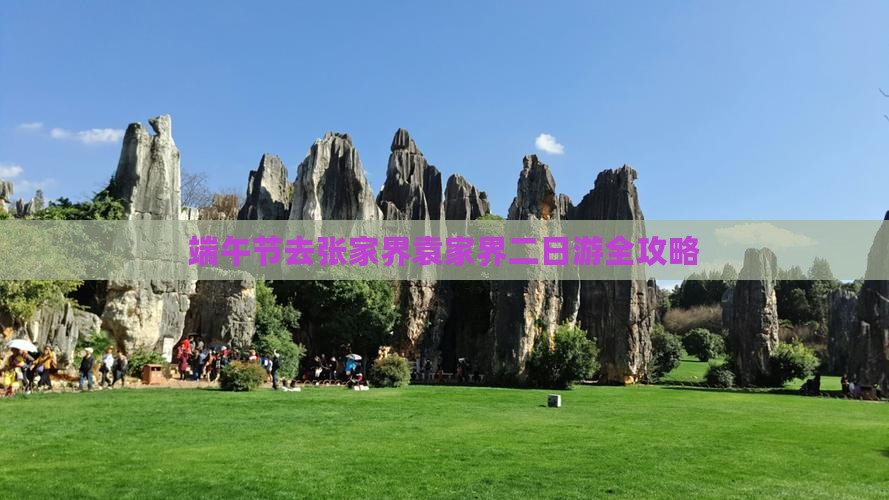 端午节去张家界袁家界二日游