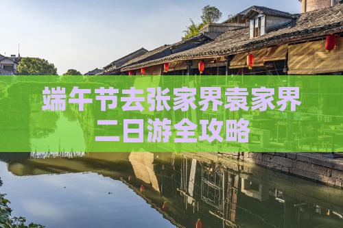 端午节去张家界袁家界二日游