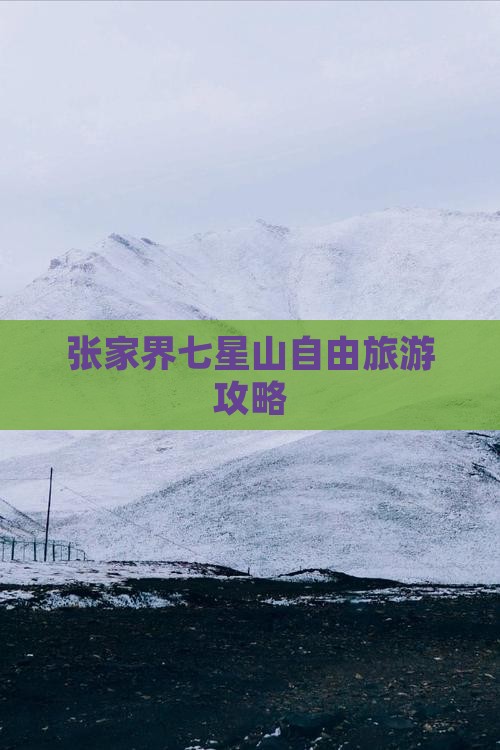 海北到张家界七星山自由团
